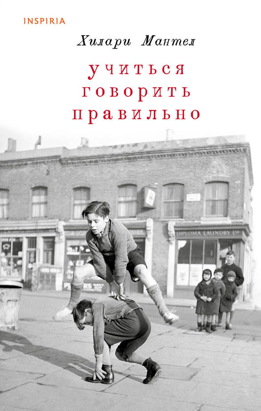 Обложка книги "Хилари Мантел: Учиться говорить правильно"