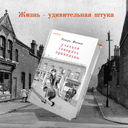 Фотография книги "Хилари Мантел: Учиться говорить правильно"