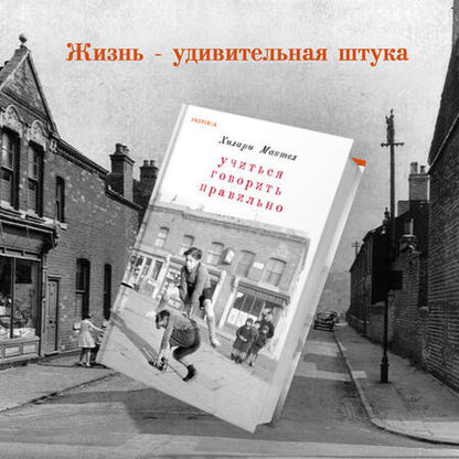 Фотография книги "Хилари Мантел: Учиться говорить правильно"