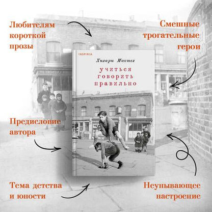Фотография книги "Хилари Мантел: Учиться говорить правильно"