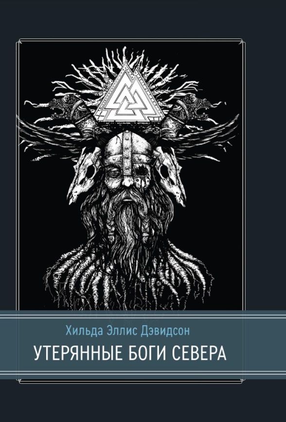 Обложка книги "Хильда Дэвидсон: Утерянные боги Севера"