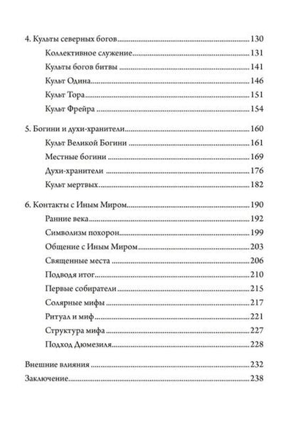 Фотография книги "Хильда Дэвидсон: Утерянные боги Севера"