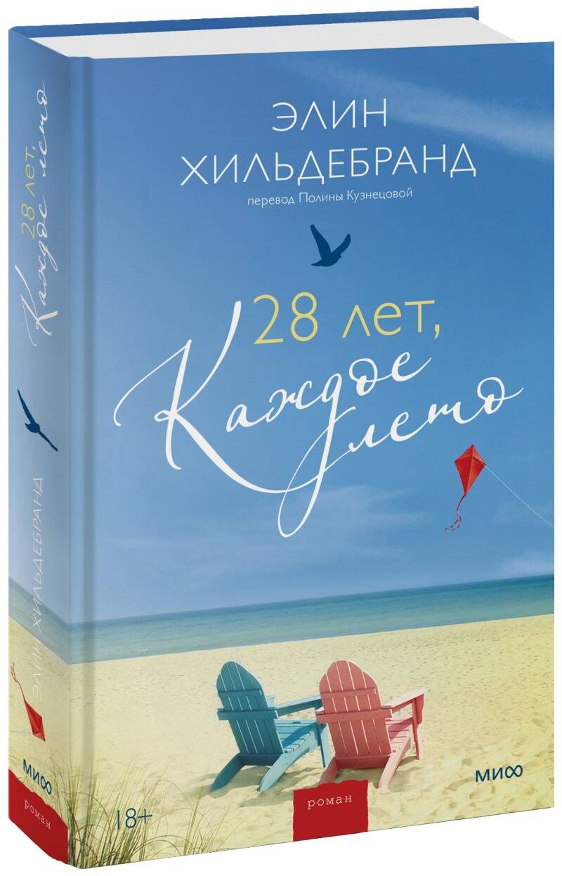 Обложка книги "Хильдебранд: 28 лет, каждое лето"