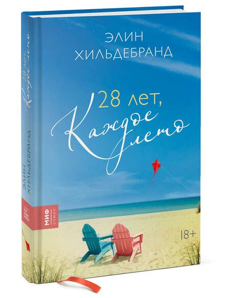 Фотография книги "Хильдебранд: 28 лет, каждое лето"