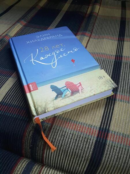 Фотография книги "Хильдебранд: 28 лет, каждое лето"