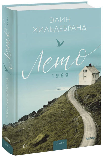Обложка книги "Хильдебранд: Лето 1969"