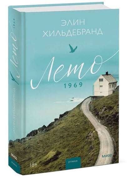 Фотография книги "Хильдебранд: Лето 1969"
