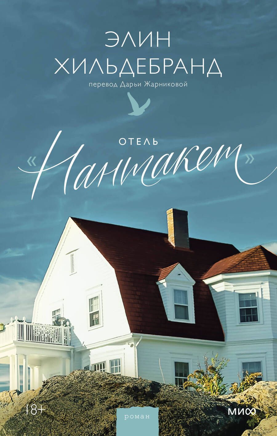 Обложка книги "Хильдебранд: Отель Нантакет"