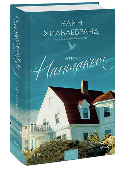 Фотография книги "Хильдебранд: Отель Нантакет"