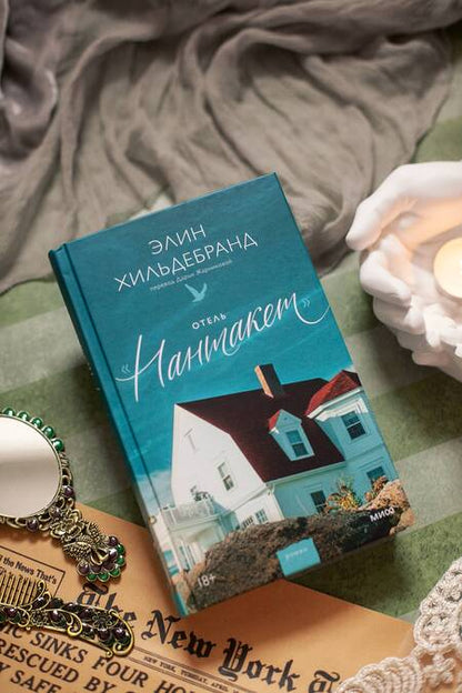 Фотография книги "Хильдебранд: Отель Нантакет"