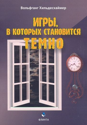 Обложка книги "Хильдесхаймер: Игры, в которых становится темно"
