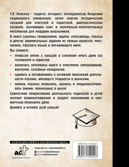Фотография книги "Хиленко: Растим гения. Увлекательные занятия для развития ума, памяти и воображения"