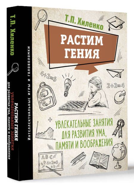 Фотография книги "Хиленко: Растим гения. Увлекательные занятия для развития ума, памяти и воображения"