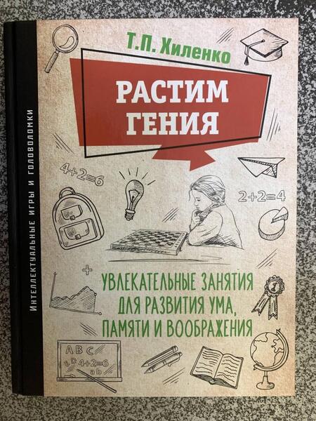 Фотография книги "Хиленко: Растим гения. Увлекательные занятия для развития ума, памяти и воображения"
