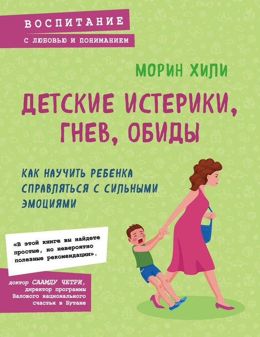 Обложка книги "Хили: Детские истерики, гнев, обиды. Как научить ребенка справляться с сильными эмоциями"