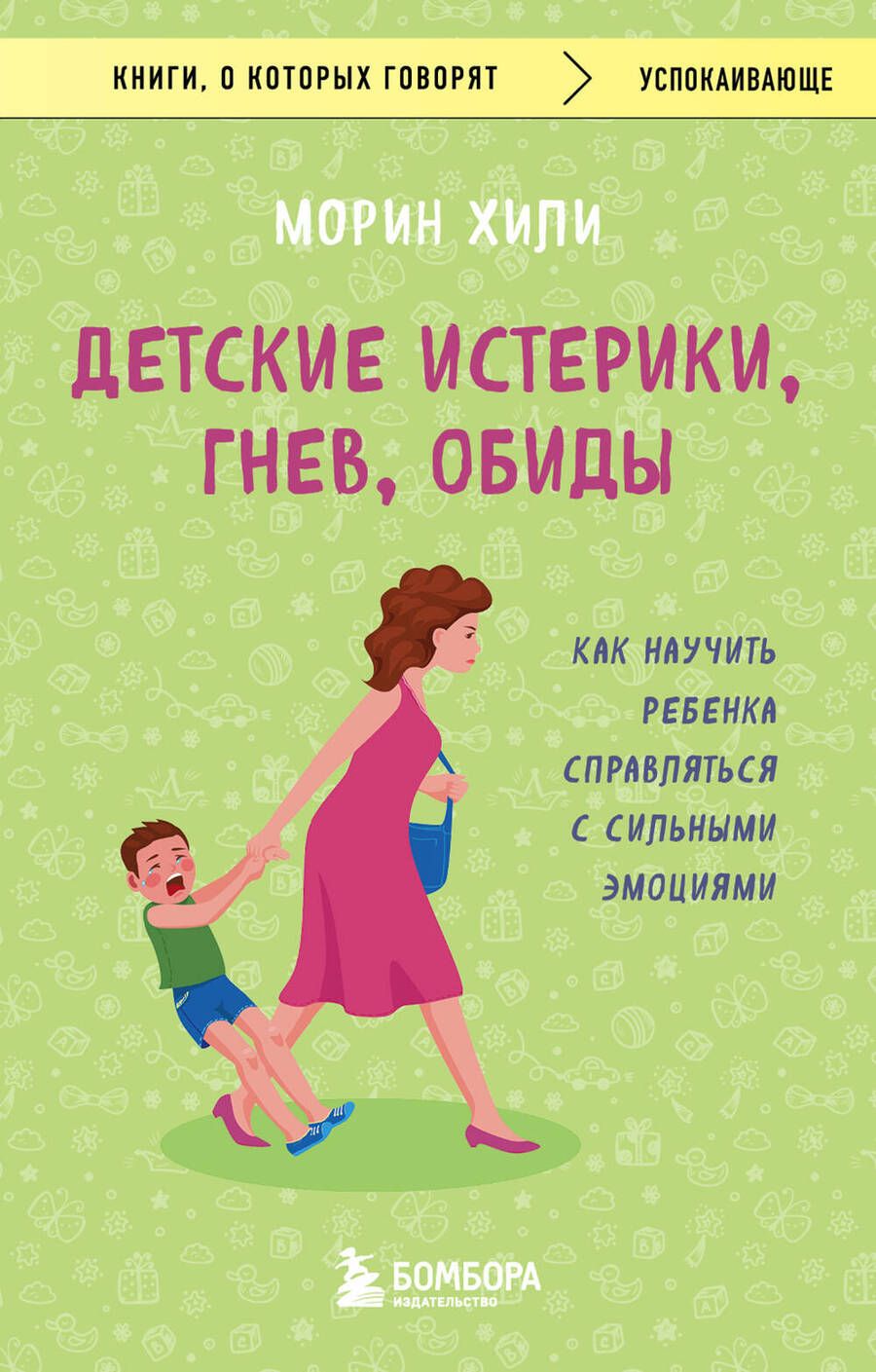 Обложка книги "Хили: Детские истерики, гнев, обиды. Как научить ребенка справляться с сильными эмоциями"