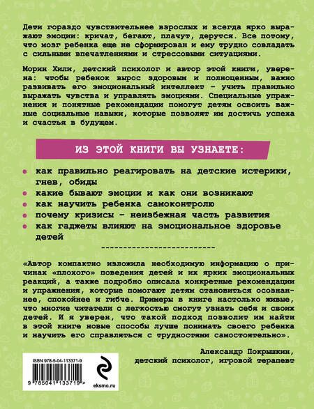 Фотография книги "Хили: Детские истерики, гнев, обиды. Как научить ребенка справляться с сильными эмоциями"