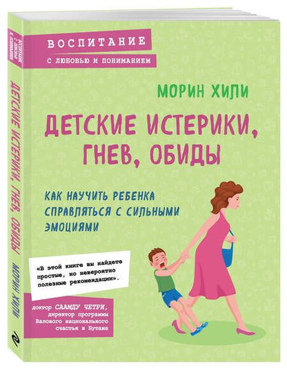 Фотография книги "Хили: Детские истерики, гнев, обиды. Как научить ребенка справляться с сильными эмоциями"