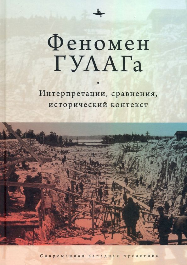 Обложка книги "Хили, Дэвид-Фокс, Алексопулос: Феномен ГУЛАГа. Интерпретации, сравнения, исторический контекст"