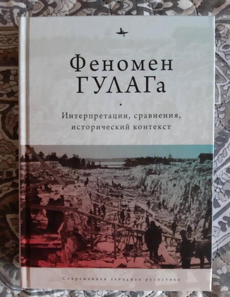 Фотография книги "Хили, Дэвид-Фокс, Алексопулос: Феномен ГУЛАГа. Интерпретации, сравнения, исторический контекст"