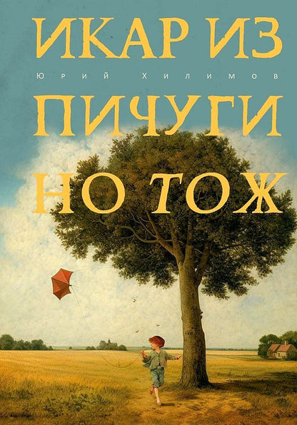 Обложка книги "Хилимов: Икар из Пичугино тож"