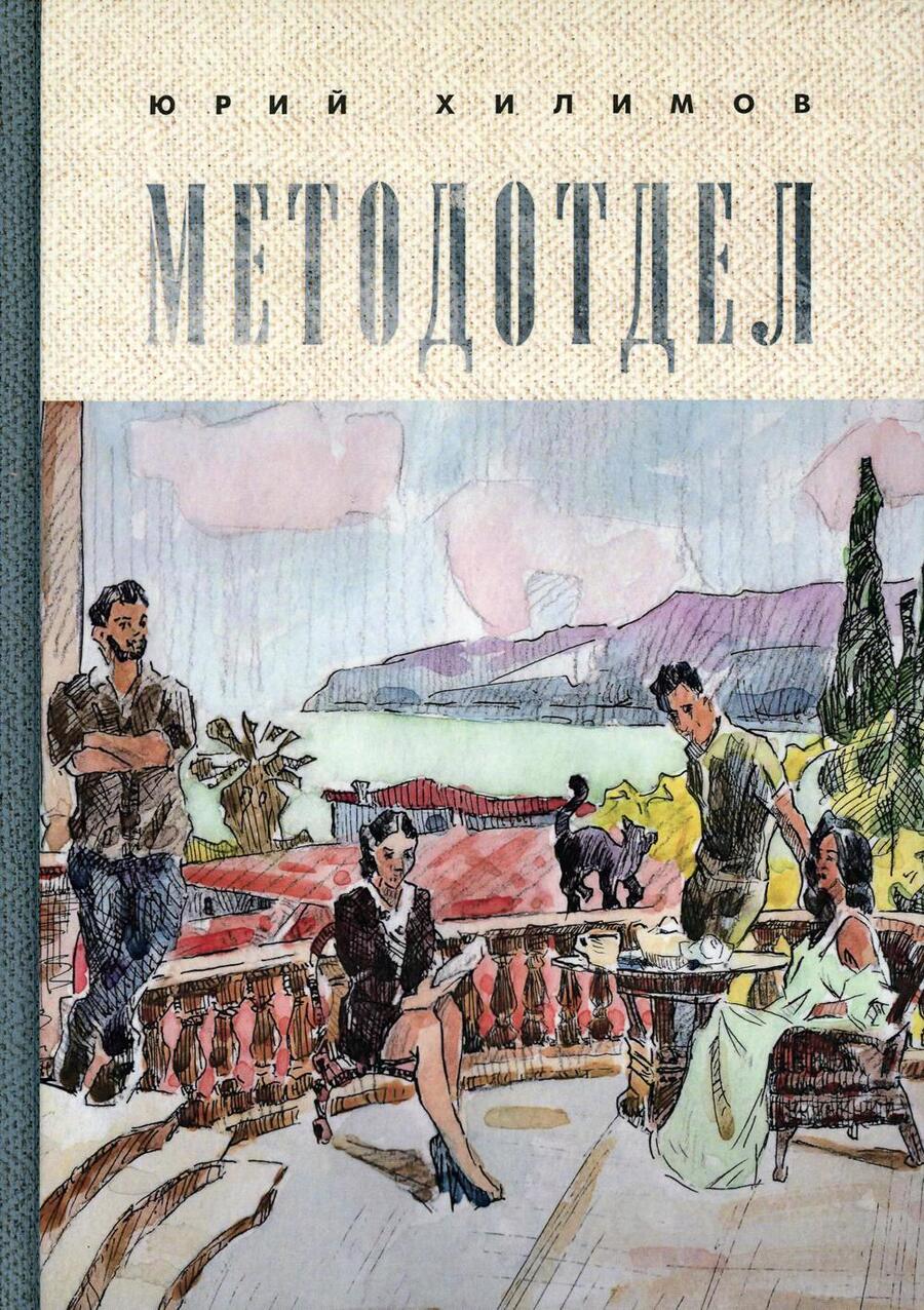 Обложка книги "Хилимов: Методотдел"