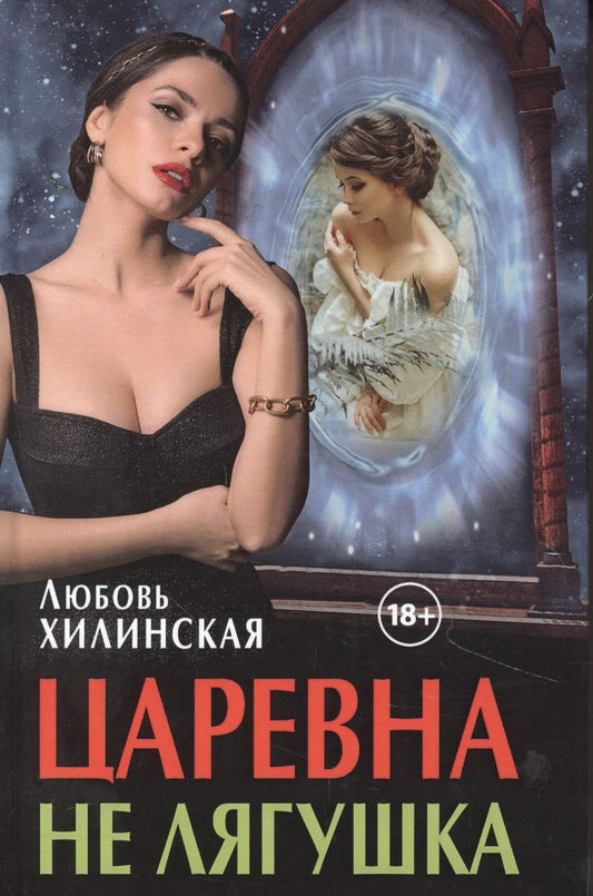 Обложка книги "Хилинская: Царевна не лягушка"