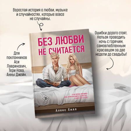 Фотография книги "Хилл: Без любви не считается"