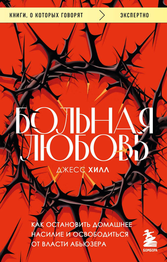Обложка книги "Хилл: Больная любовь. Как остановить домашнее насилие и освободиться от власти абьюзера"