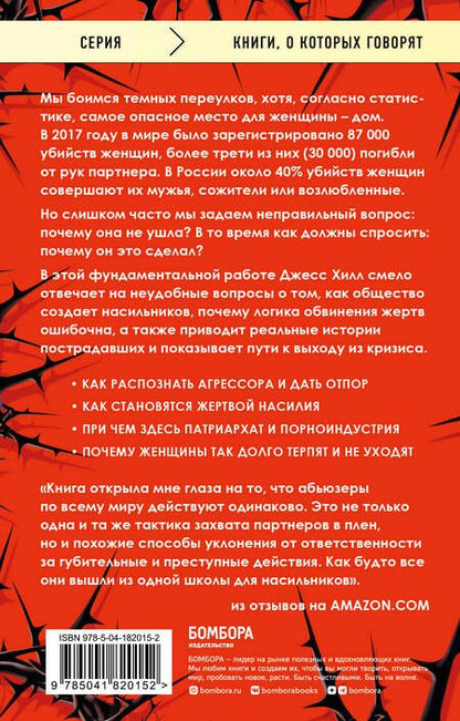 Фотография книги "Хилл: Больная любовь. Как остановить домашнее насилие и освободиться от власти абьюзера"