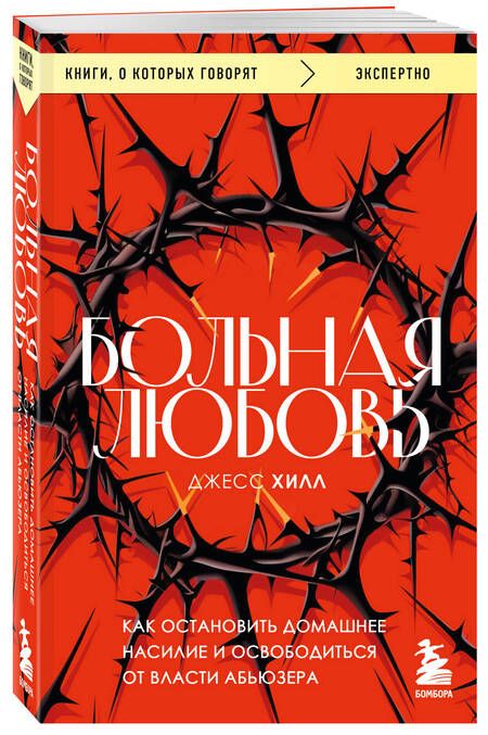 Фотография книги "Хилл: Больная любовь. Как остановить домашнее насилие и освободиться от власти абьюзера"