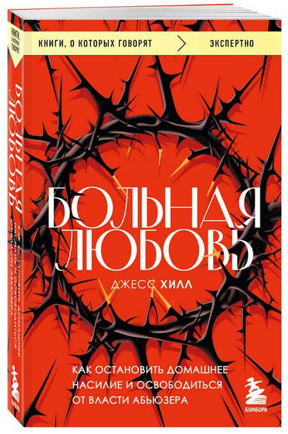 Фотография книги "Хилл: Больная любовь. Как остановить домашнее насилие и освободиться от власти абьюзера"