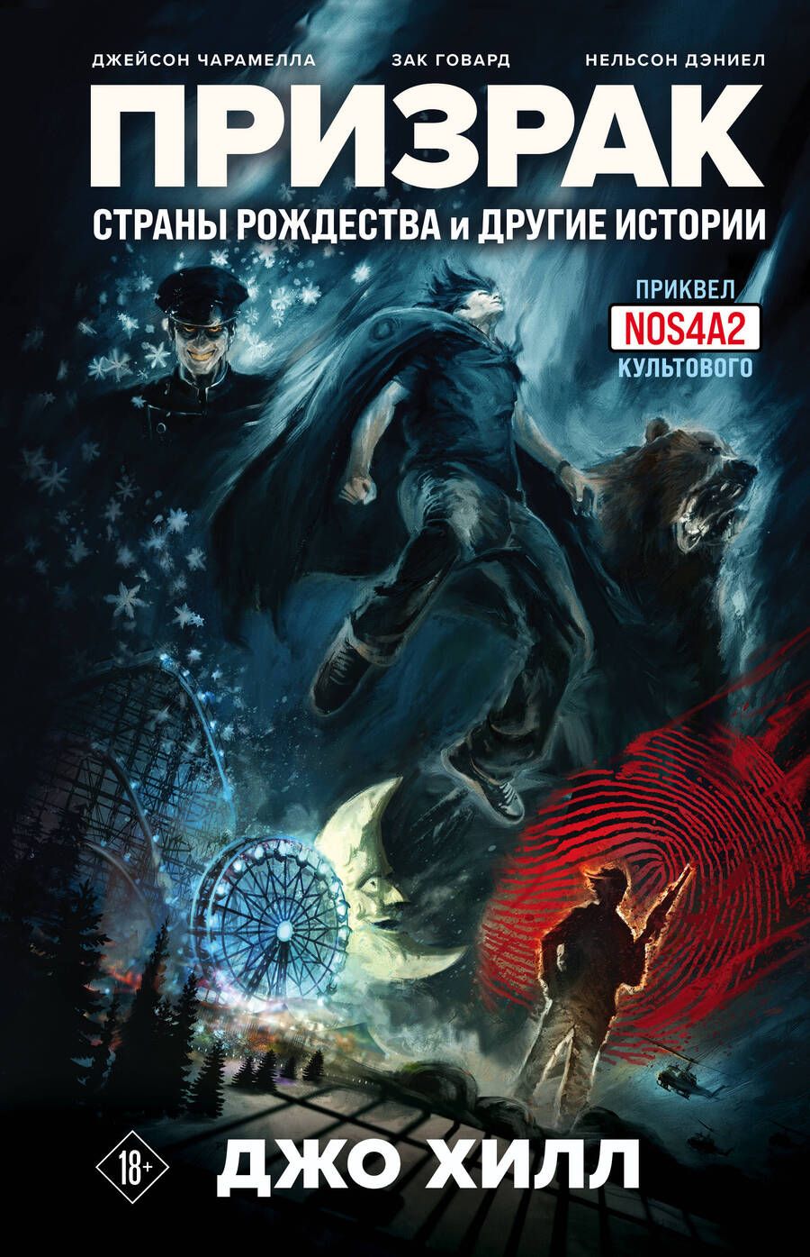 Обложка книги "Хилл, Чарамелла: Призрак Страны Рождества и другие истории"