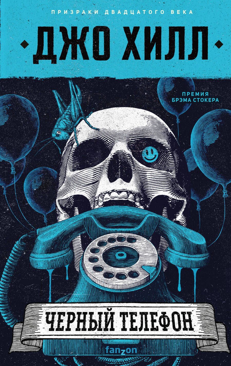 Обложка книги "Хилл: Черный телефон"