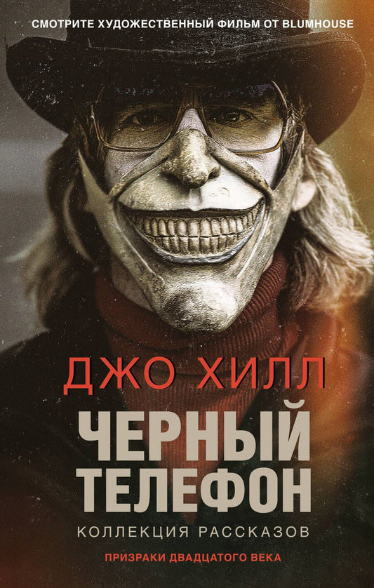 Обложка книги "Хилл: Черный телефон"