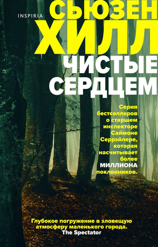 Обложка книги "Хилл: Чистые сердцем"