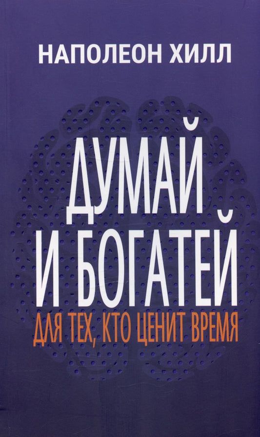 Обложка книги "Хилл: Думай и богатей. Для тех, кто ценит время"