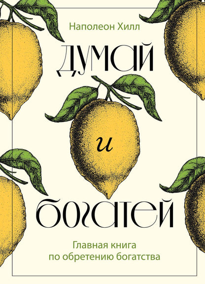 Обложка книги "Хилл: Думай и богатей. Главная книга по обретению богатства"