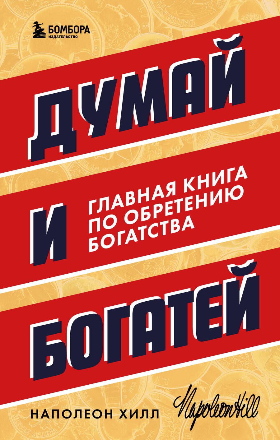 Обложка книги "Хилл: Думай и богатей. Главная книга по обретению богатства"