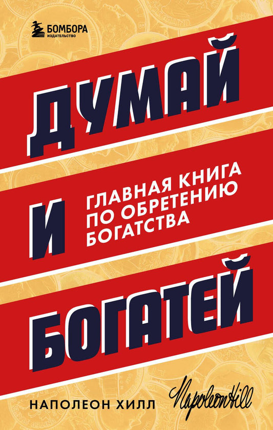 Обложка книги "Хилл: Думай и богатей. Главная книга по обретению богатства"