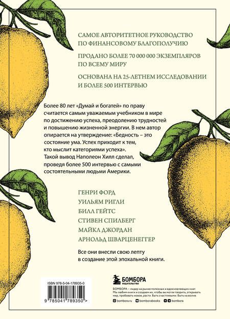 Фотография книги "Хилл: Думай и богатей. Главная книга по обретению богатства"