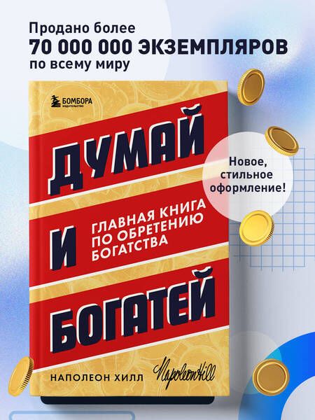 Фотография книги "Хилл: Думай и богатей. Главная книга по обретению богатства"