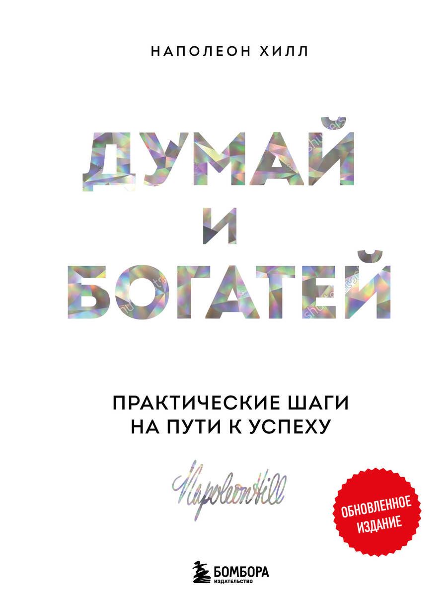 Обложка книги "Хилл: Думай и богатей. Практические шаги на пути к успеху"