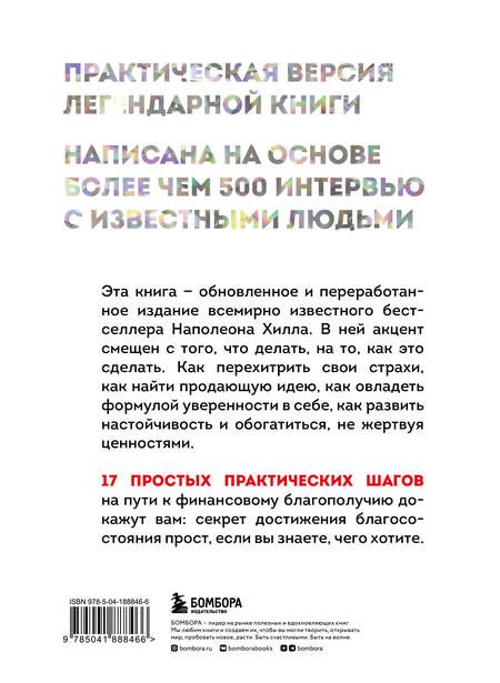 Фотография книги "Хилл: Думай и богатей. Практические шаги на пути к успеху"