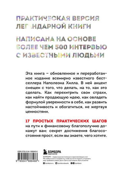 Фотография книги "Хилл: Думай и богатей. Практические шаги на пути к успеху"