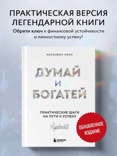 Фотография книги "Хилл: Думай и богатей. Практические шаги на пути к успеху"