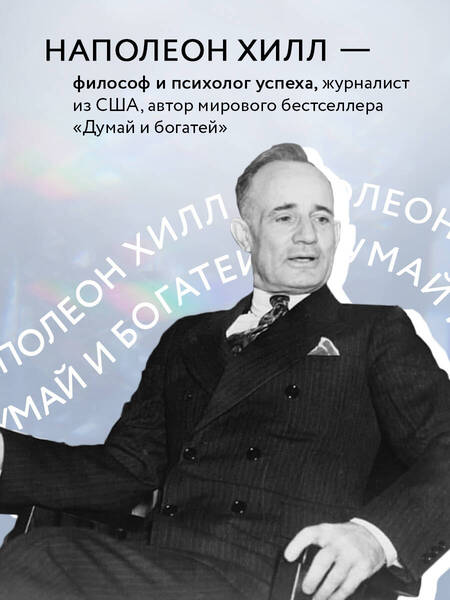 Фотография книги "Хилл: Думай и богатей. Практические шаги на пути к успеху"