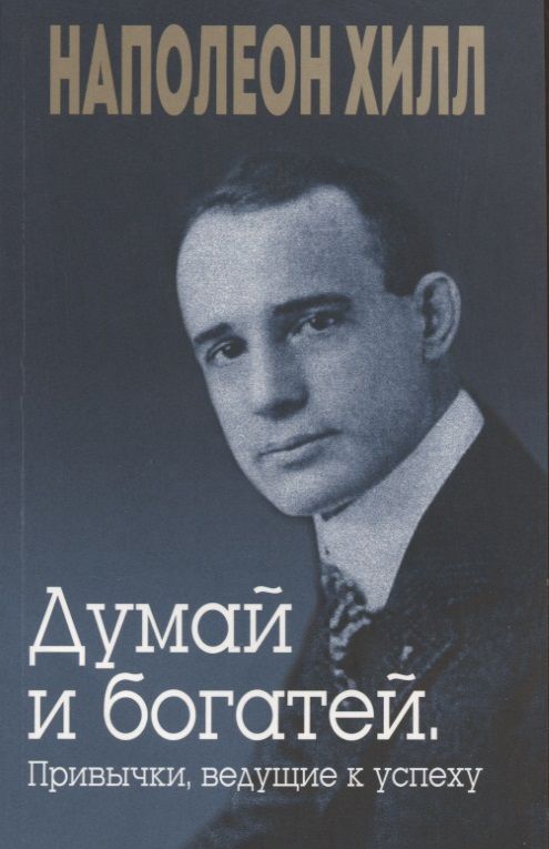 Обложка книги "Хилл: Думай и богатей. Привычки, ведущие к успеху"
