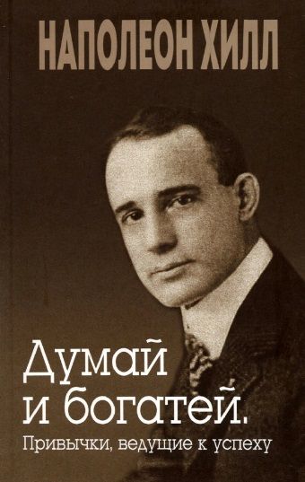 Обложка книги "Хилл: Думай и богатей. Привычки, ведущие к успеху"