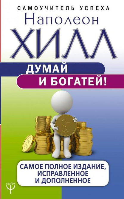 Фотография книги "Хилл: Думай и богатей. Привычки, ведущие к успеху"